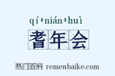 耆年会是什么意思的图片